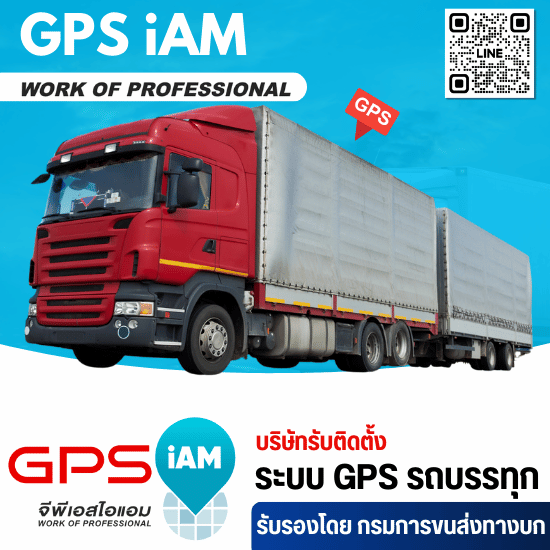 ติด gps รถบรรทุก - บริษัทติดตั้ง GPS รถบรรทุกที่กรมการขนส่งทางบกรับรอง