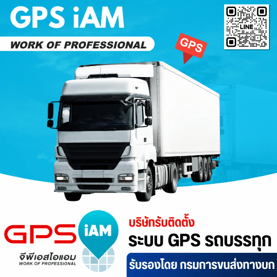 รับติดตั้ง GPS ติดตามรถบรรทุก
