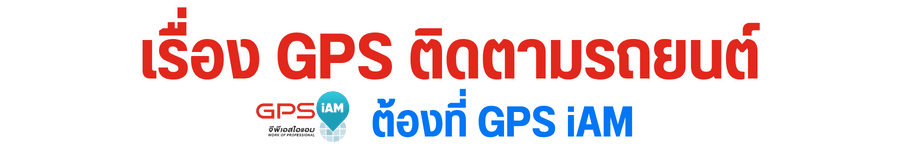 เรื่อง GPS ติดตามรถยนต์ ต้องที่ GPS iAM