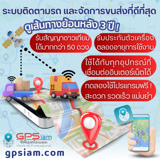โปรแกรม GPS Tracking และ โปรแกรมระบบซ่อมบำรุง-จัดการขนส่ง