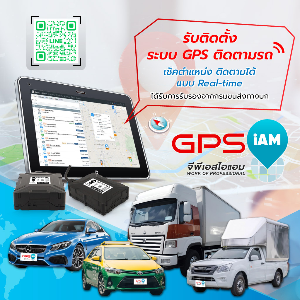 จีพีเอสไอแอม รับติดตั้งระบบGPSติดตามรถ