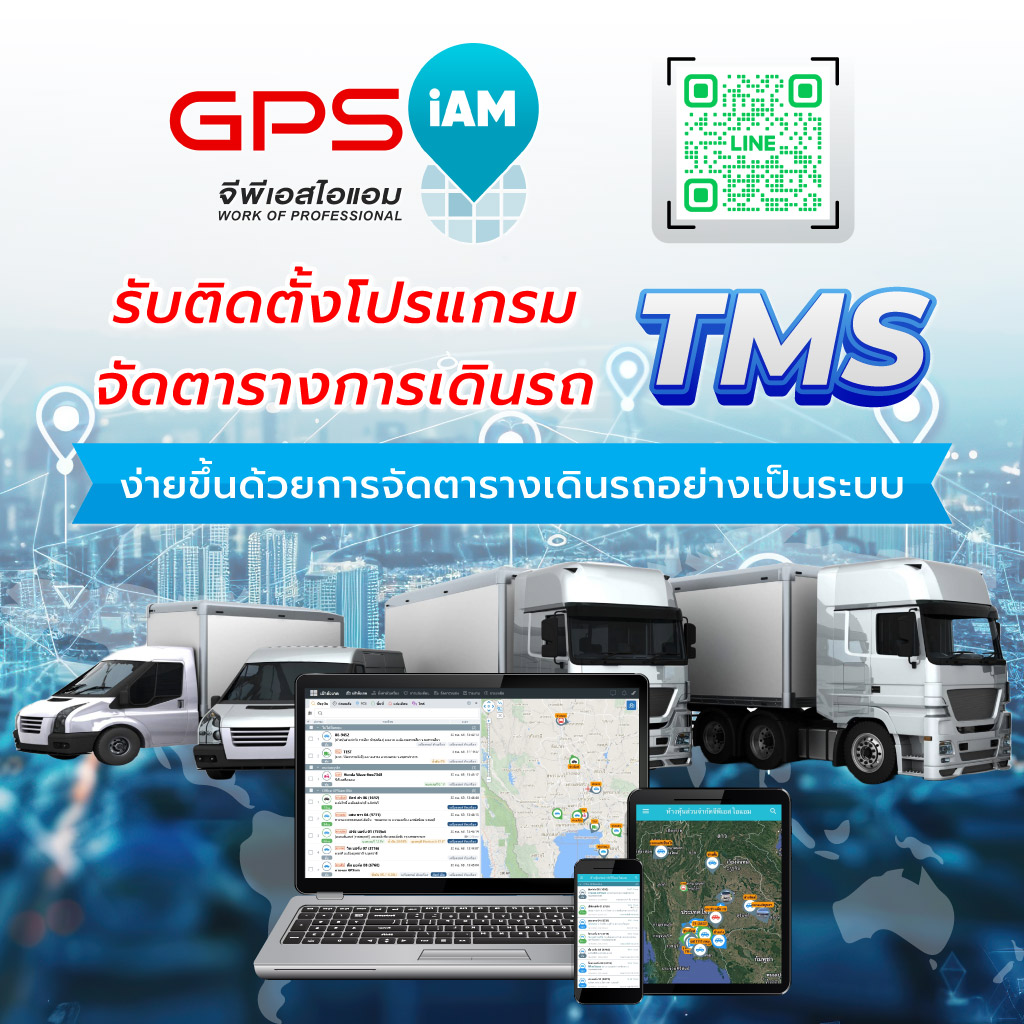จีพีเอสไอแอม โปรแกรมจัดตารางการเดินรถTMS
